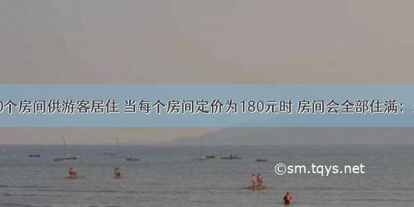 某宾馆有50个房间供游客居住 当每个房间定价为180元时 房间会全部住满；当每个房间