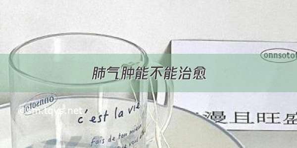 肺气肿能不能治愈