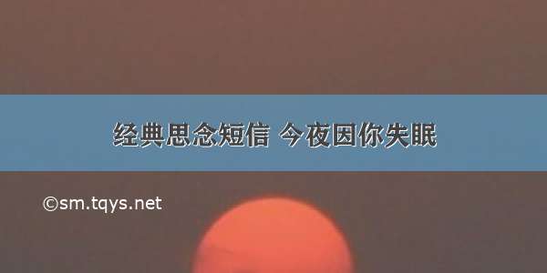 经典思念短信 今夜因你失眠