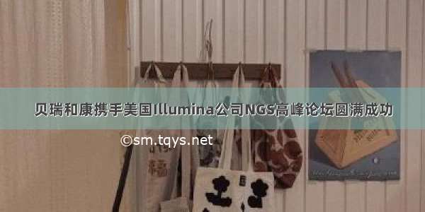 贝瑞和康携手美国Illumina公司NGS高峰论坛圆满成功