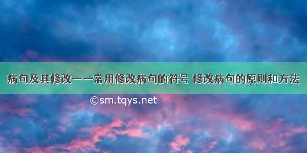 病句及其修改——常用修改病句的符号 修改病句的原则和方法