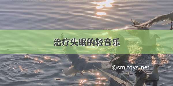 治疗失眠的轻音乐