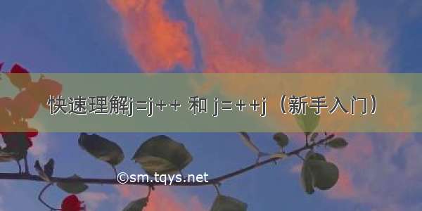 快速理解j=j++ 和 j=++j（新手入门）