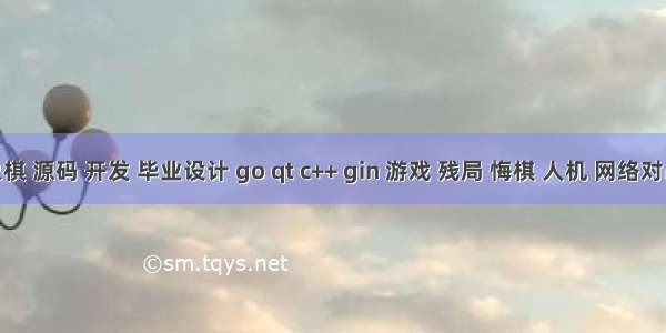 中国象棋 源码 开发 毕业设计 go qt c++ gin 游戏 残局 悔棋 人机 网络对战 双人