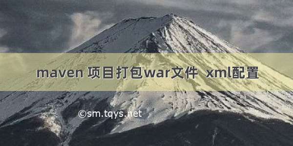 maven 项目打包war文件  xml配置