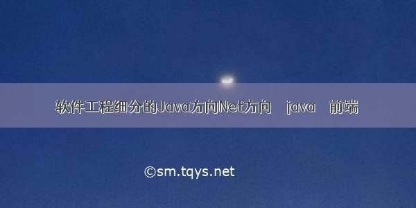 软件工程细分的Java方向Net方向 – java – 前端