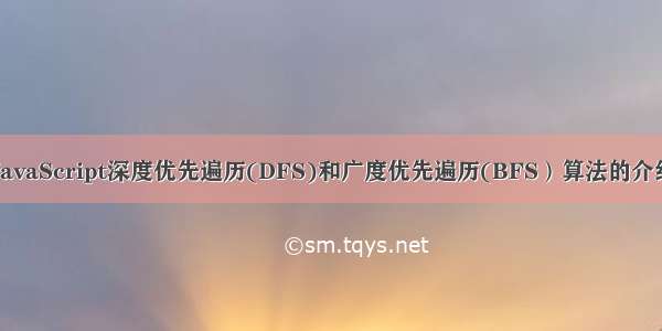 JavaScript深度优先遍历(DFS)和广度优先遍历(BFS）算法的介绍