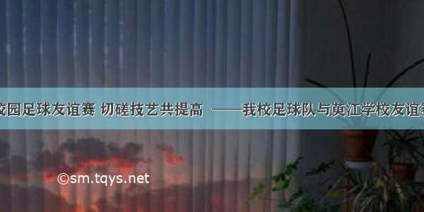 校园足球友谊赛 切磋技艺共提高  ——我校足球队与萸江学校友谊赛