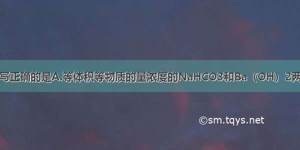 下列离方程式书写正确的是A.等体积等物质的量浓度的NaHCO3和Ba（OH）2两溶液混合：2HC