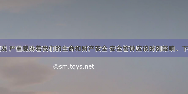 近期火灾频发 严重威胁着我们的生命和财产安全 安全警钟应该时刻敲响．下列图示标志