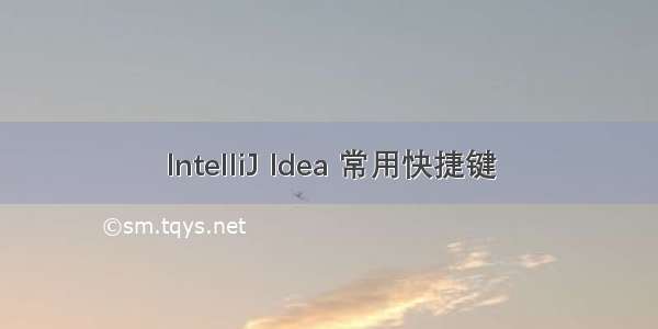 IntelliJ Idea 常用快捷键