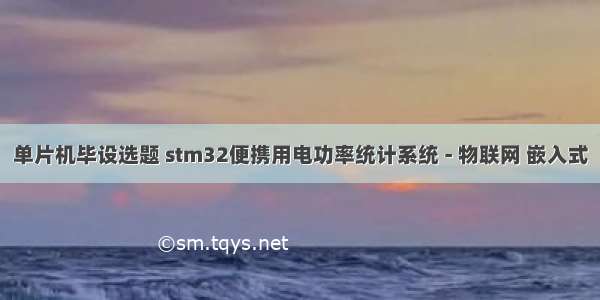 单片机毕设选题 stm32便携用电功率统计系统 - 物联网 嵌入式