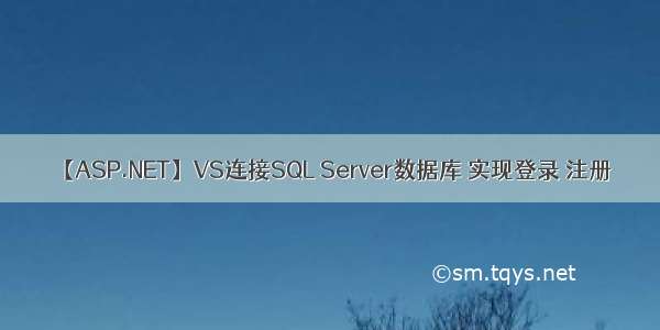 【ASP.NET】VS连接SQL Server数据库 实现登录 注册