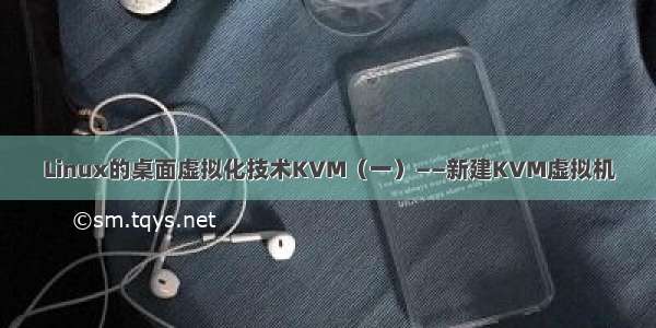 Linux的桌面虚拟化技术KVM（一）——新建KVM虚拟机
