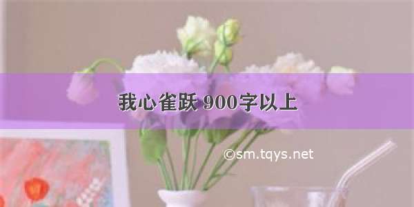 我心雀跃 900字以上