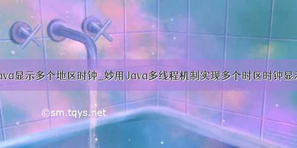 java显示多个地区时钟_妙用Java多线程机制实现多个时区时钟显示