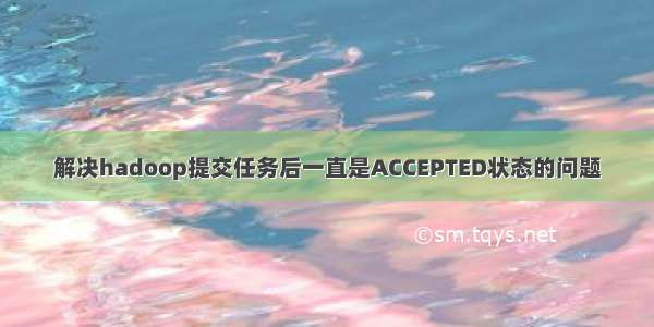 解决hadoop提交任务后一直是ACCEPTED状态的问题