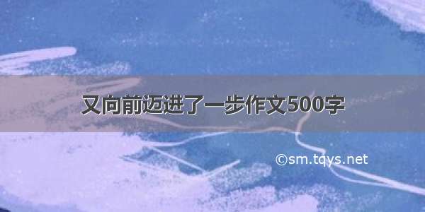 又向前迈进了一步作文500字