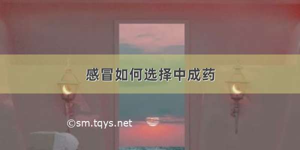 感冒如何选择中成药