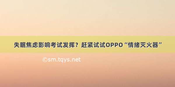 失眠焦虑影响考试发挥？赶紧试试OPPO“情绪灭火器”