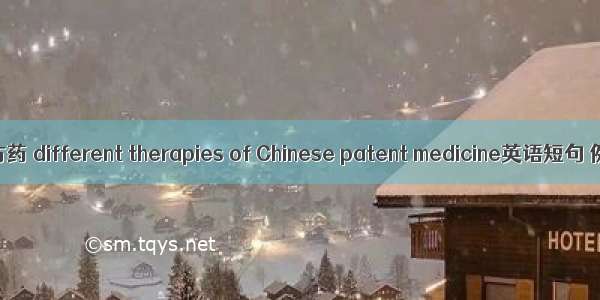 不同治法方药 different therapies of Chinese patent medicine英语短句 例句大全