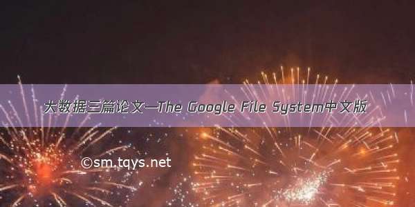 大数据三篇论文—The Google File System中文版