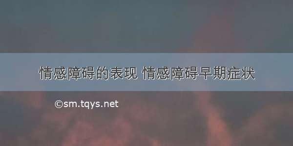 情感障碍的表现 情感障碍早期症状