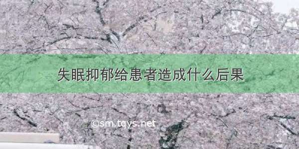 失眠抑郁给患者造成什么后果