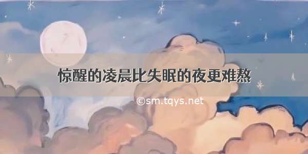 惊醒的凌晨比失眠的夜更难熬