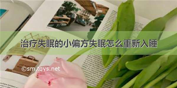 治疗失眠的小偏方失眠怎么重新入睡