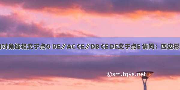 矩形ABCD的对角线相交于点O DE∥AC CE∥DB CE DE交于点E 请问：四边形DOCE是什么