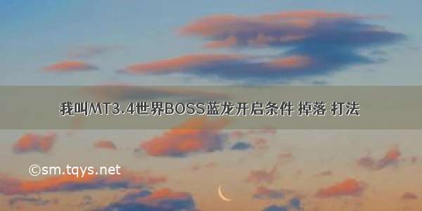 我叫MT3.4世界BOSS蓝龙开启条件 掉落 打法