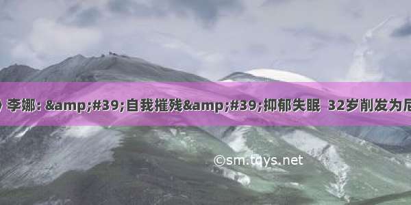 《青藏高原》李娜: &#39;自我摧残&#39;抑郁失眠  32岁削发为尼现在怎样了?