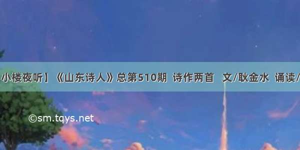 【小楼夜听】《山东诗人》总第510期  诗作两首   文/耿金水  诵读/殷堃