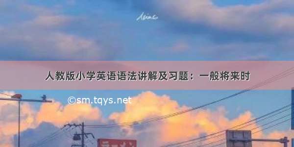 人教版小学英语语法讲解及习题：一般将来时