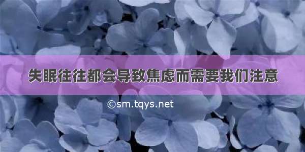 失眠往往都会导致焦虑而需要我们注意