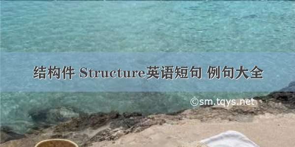 结构件 Structure英语短句 例句大全