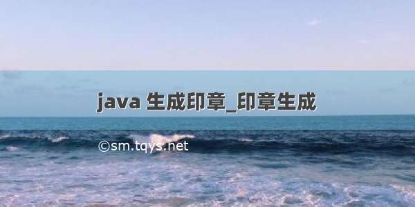 java 生成印章_印章生成