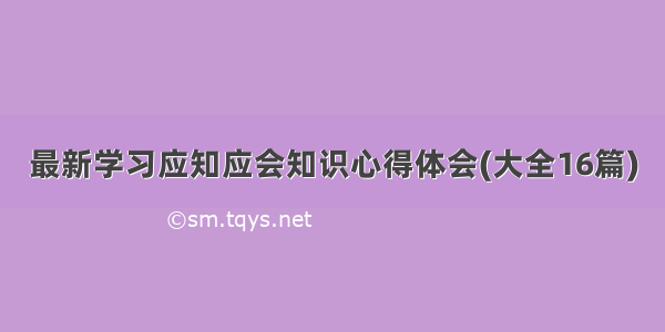 最新学习应知应会知识心得体会(大全16篇)