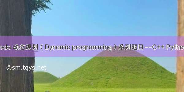 LeetCode 动态规划（Dynamic programming）系列题目--C++ Python解法