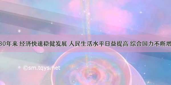 我国改革30年来 经济快速稳健发展 人民生活水平日益提高 综合国力不断增强 社会各