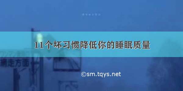 11个坏习惯降低你的睡眠质量