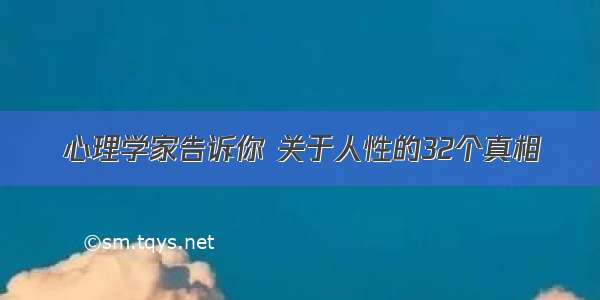 心理学家告诉你 关于人性的32个真相