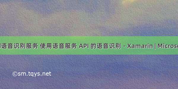 android语音识别服务 使用语音服务 API 的语音识别 - Xamarin | Microsoft Docs