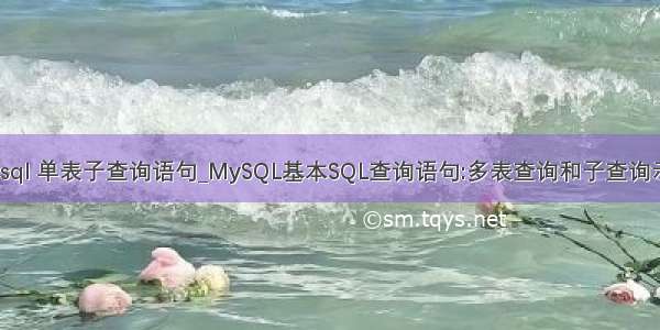 mysql 单表子查询语句_MySQL基本SQL查询语句:多表查询和子查询示例