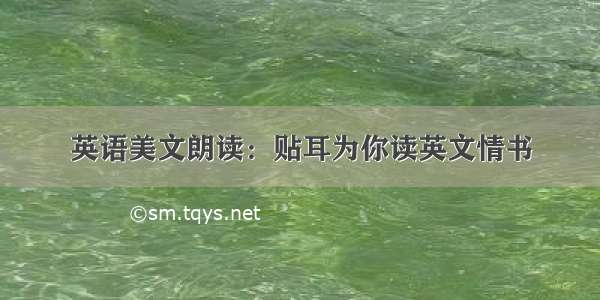 英语美文朗读：贴耳为你读英文情书