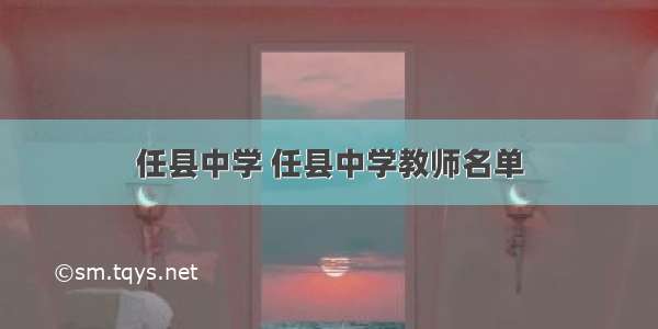 任县中学 任县中学教师名单