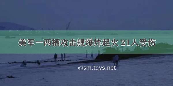 美军一两栖攻击舰爆炸起火 21人受伤