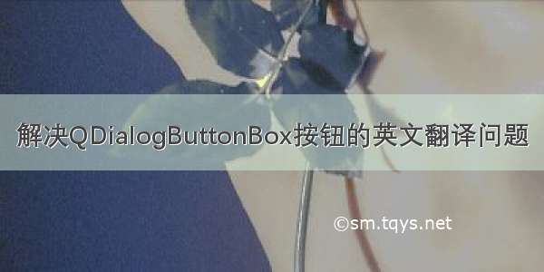 解决QDialogButtonBox按钮的英文翻译问题