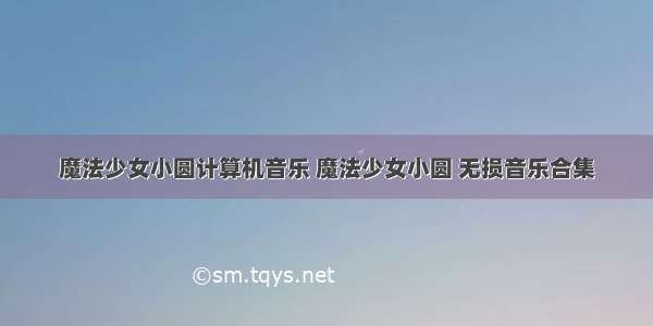 魔法少女小圆计算机音乐 魔法少女小圆 无损音乐合集